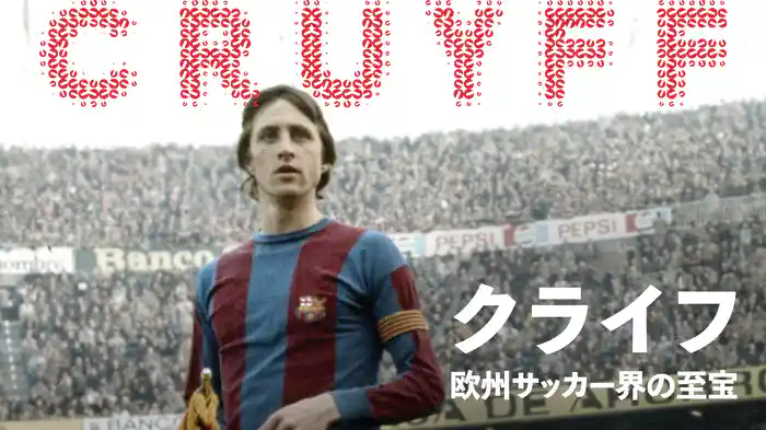 クライフ / 欧州サッカー界の至宝
