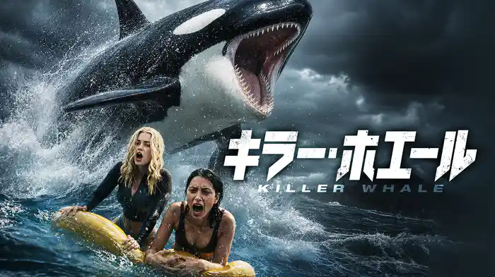 キラー・ホエール