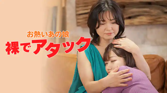 お熱いあの娘 裸でアタック