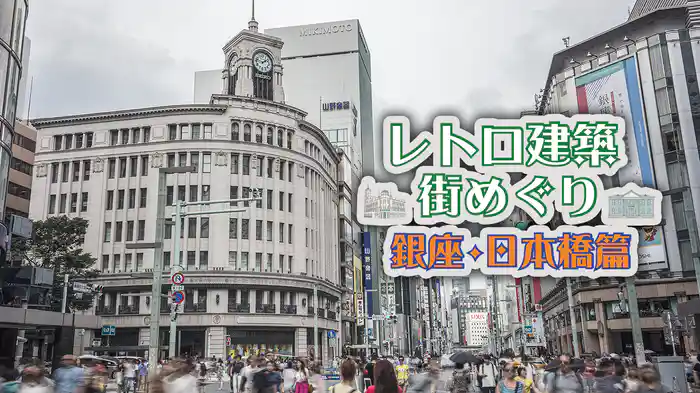 レトロ建築街めぐり 銀座・日本橋篇