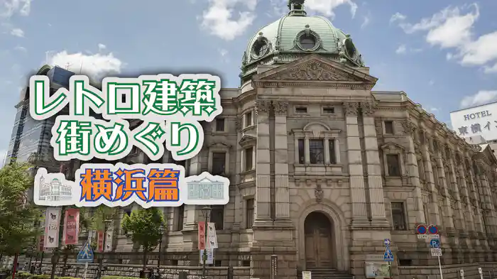レトロ建築街めぐり 横浜篇