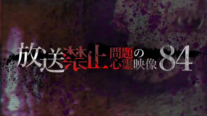 放送禁止　問題の心霊映像84