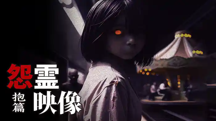 怨霊映像　抱篇