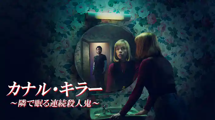 カナル・キラー　～隣で眠る連続殺人鬼～