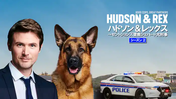 ハドソン&レックス ~セントジョンズ警察シェパード犬刑事 シーズン2