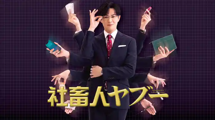 社畜人ヤブー