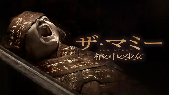 THE MUMMY/ザ・マミー 棺の中の少女