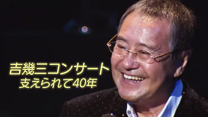 吉幾三コンサート 支えられて40年