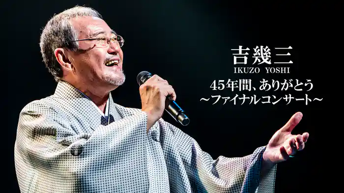 吉幾三 45年間、ありがとう～ファイナルコンサート～