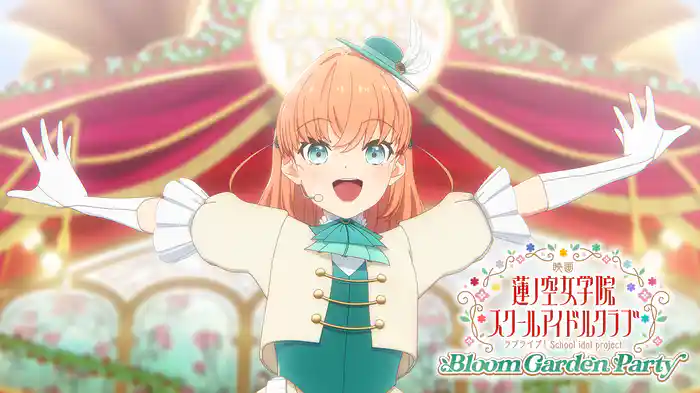 映画 ラブライブ！蓮ノ空女学院スクールアイドルクラブ Bloom Garden Party