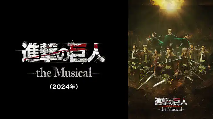 「進撃の巨人」-the Musical-（2024年）