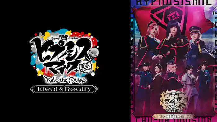 『ヒプノシスマイク -Division Rap Battle-』Rule the Stage -Ideal and Reality-