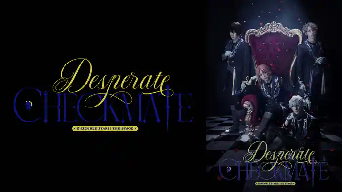 『あんさんぶるスターズ！THE STAGE』-Desperate Checkmate-