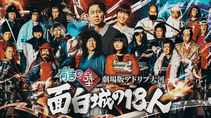 有吉の壁 劇場版アドリブ大河「面白城の18人」