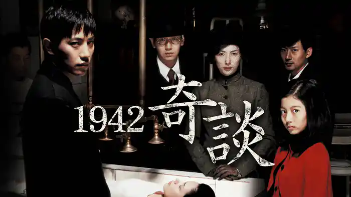 1942奇談
