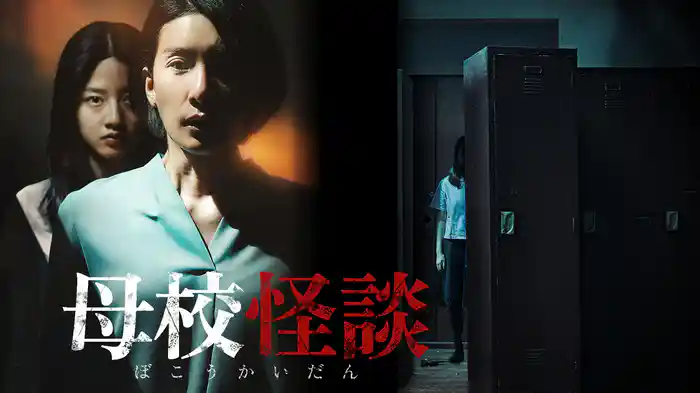 母校怪談