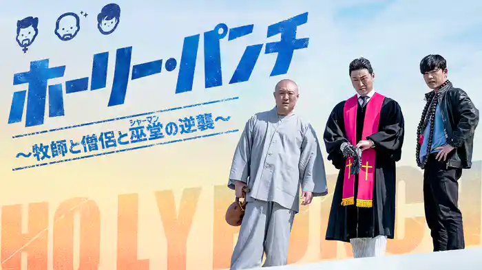 ホーリー・パンチ~牧師と僧侶と巫堂(シャーマン)の逆襲~