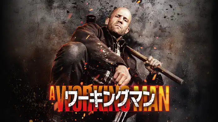 ワーキングマン