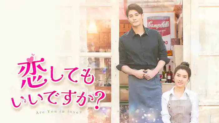 恋してもいいですか？