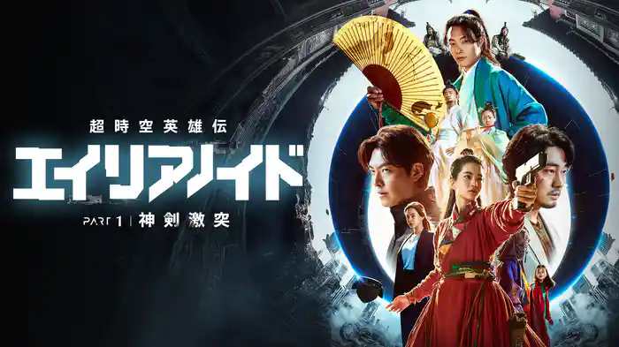 超時空英雄伝エイリアノイド　PART1：神剣激突