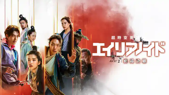超時空英雄伝エイリアノイド PART2:終局決戦