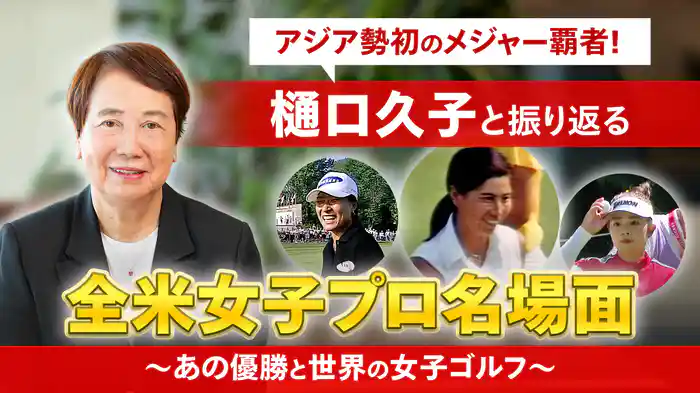 アジア勢初のメジャー覇者！樋口久子と振り返る全米女子プロ名場面~あの優勝と世界の女子ゴルフ〜