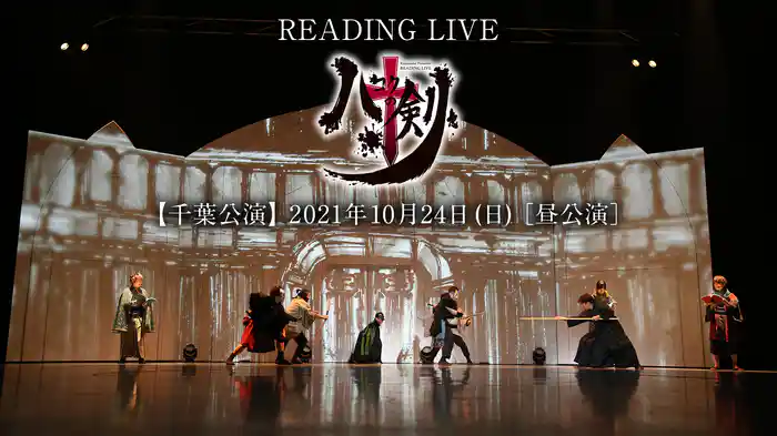 READING LIVE 「ハコクの剣」【千葉公演】2021年10月24日（日）［昼公演］