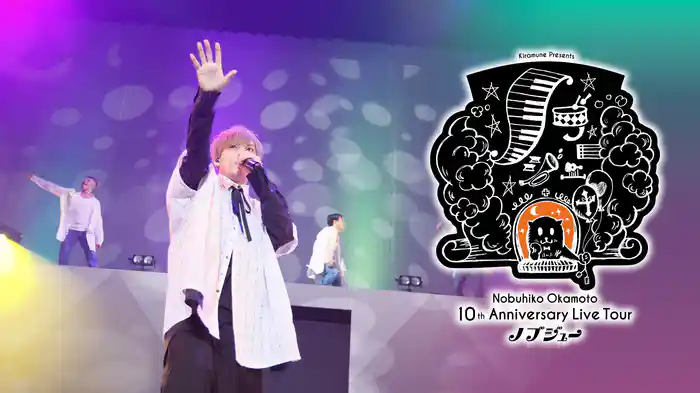 Nobuhiko Okamoto 10th Anniversary Live Tour「ノブジュー」
