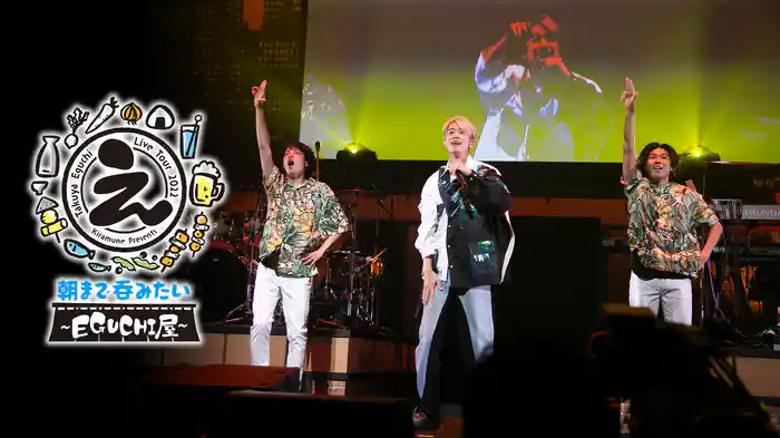 Takuya Eguchi Live Tour 2022「朝まで呑みたい〜EGUCHI屋〜」