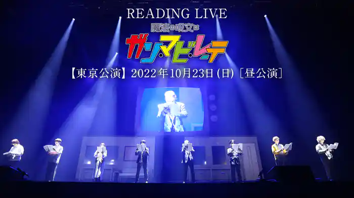 READING LIVE「魔法の呪文は ガン・マビ・レーテ」【東京公演】2022年10月23日（日）［昼公演］
