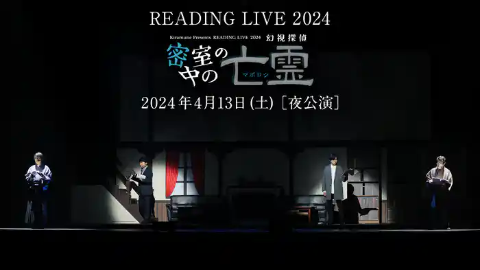 READING LIVE 2024「密室の中の亡霊 -幻視探偵-」　2024年4月13日 (土)［夜公演］