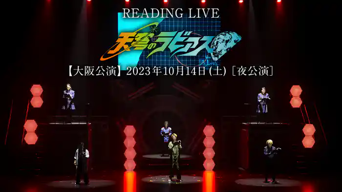READING LIVE「天穹のラビアス」【大阪公演】2023年10月14日(土)［夜公演］