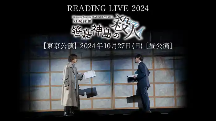 READING LIVE 2024「幻視探偵 -笹嘉神島の殺人-」　【東京公演】2024年10月27日 (日)［昼公演］