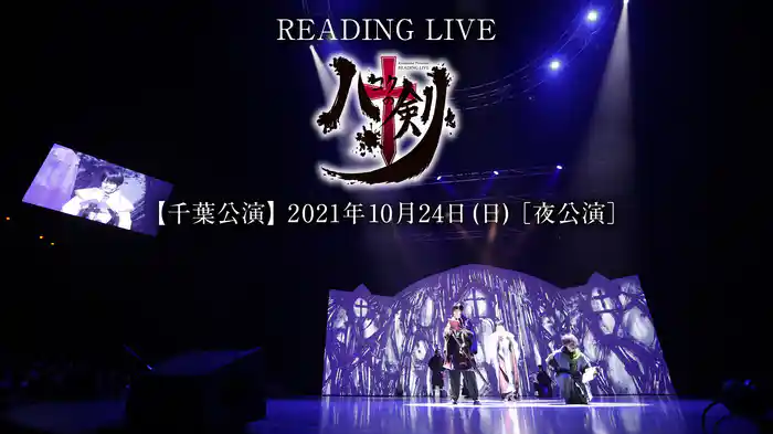 READING LIVE 「ハコクの剣」【千葉公演】2021年10月24日（日）［夜公演］