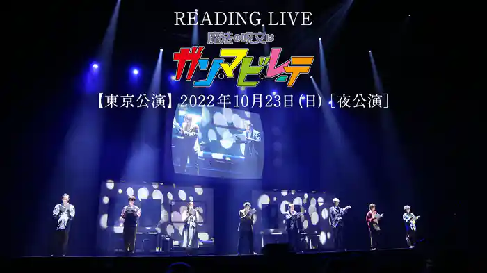 READING LIVE「魔法の呪文は ガン・マビ・レーテ」【東京公演】2022年10月23日（日）［夜公演］