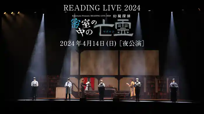 READING LIVE 2024「密室の中の亡霊 -幻視探偵-」　2024年4月14日 (日)［夜公演］