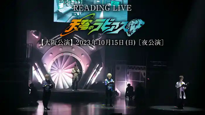 READING LIVE「天穹のラビアス」【大阪公演】2023年10月15日(日)［夜公演］