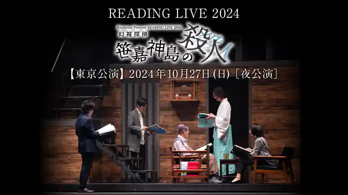 READING LIVE 2024「幻視探偵 -笹嘉神島の殺人-」　【東京公演】2024年10月27日 (日)［夜公演］