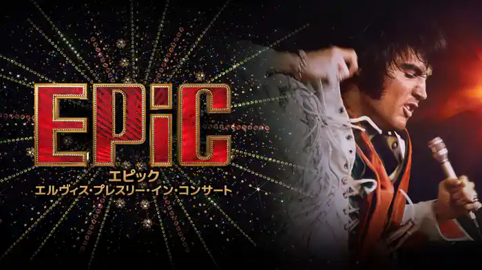 EPiC/エピック エルヴィス・プレスリー・イン・コンサート