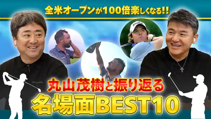 全米オープンが100倍楽しくなる!!丸山茂樹と振り返る名場面BEST10
