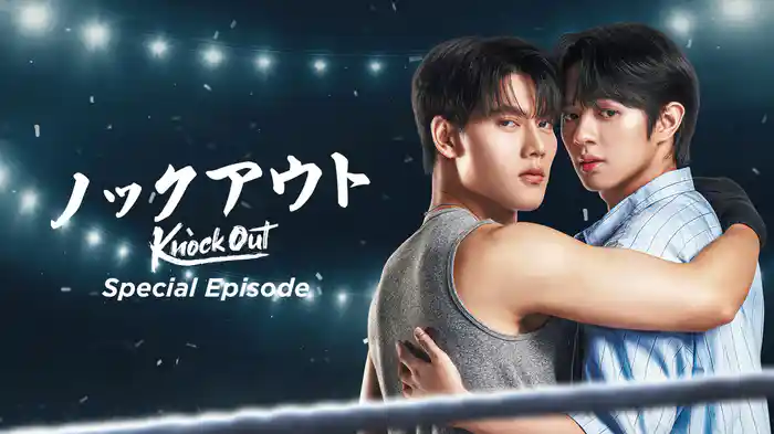 Knock Out／ノックアウト Special Episode