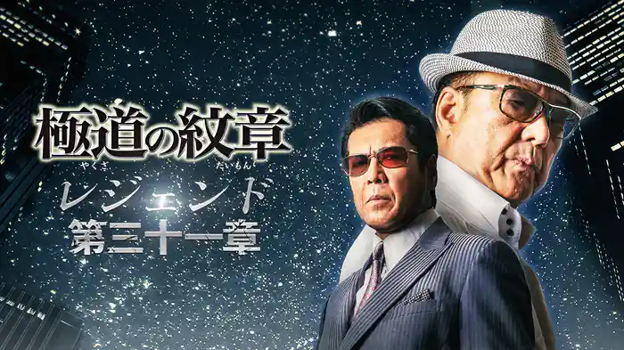 極道の紋章 レジェンド 第三十一章