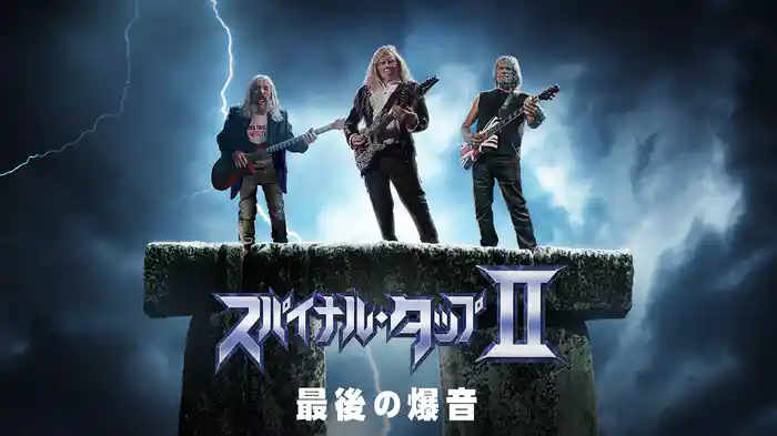 スパイナル・タップⅡ 最後の爆音