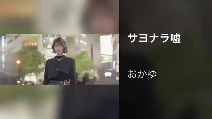 サヨナラ嘘
