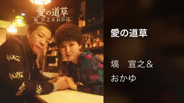 愛の道草