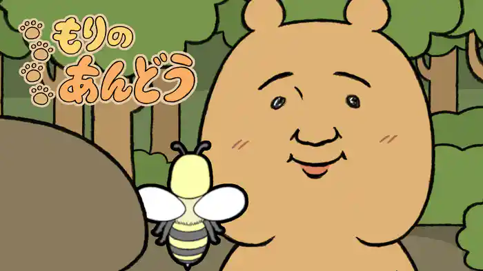 もりのあんどう