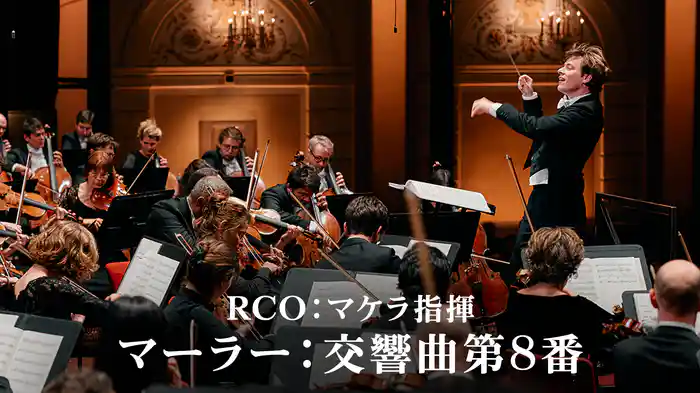 RCO：マケラ指揮／マーラー：交響曲第8番