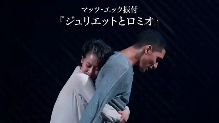 マッツ・エック振付『ジュリエットとロミオ』