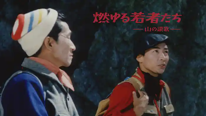 山の讃歌 燃ゆる若者たち