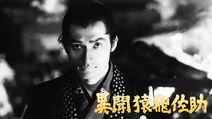 異聞猿飛佐助